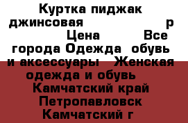 Куртка пиджак джинсовая CASUAL CLOTHING р. 46-48 M › Цена ­ 500 - Все города Одежда, обувь и аксессуары » Женская одежда и обувь   . Камчатский край,Петропавловск-Камчатский г.